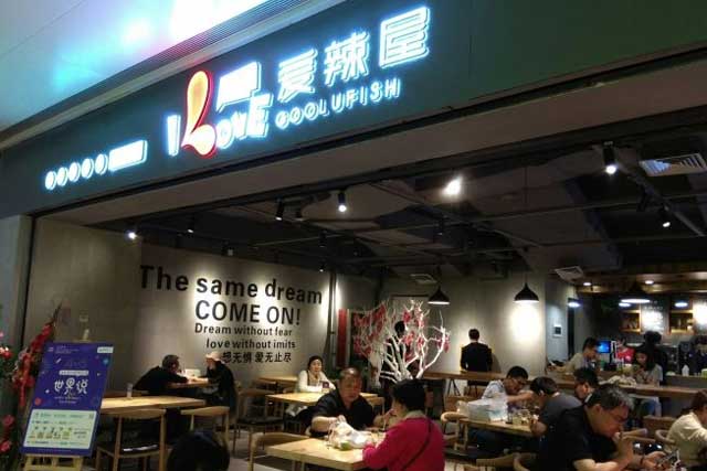 河北愛辣工社餐飲管理有限公司